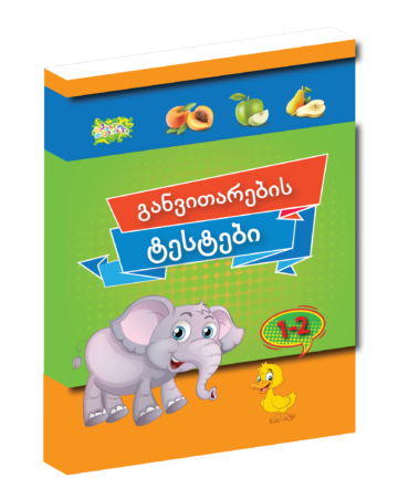 განვითარების ტესტი - 1-2 წლისთვის