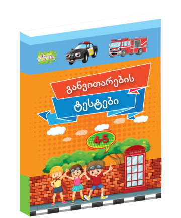 განვითარების ტესტი - 4-5 წლისთვის