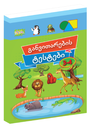 განვითარების ტესტი - 3-4 წლისთვის