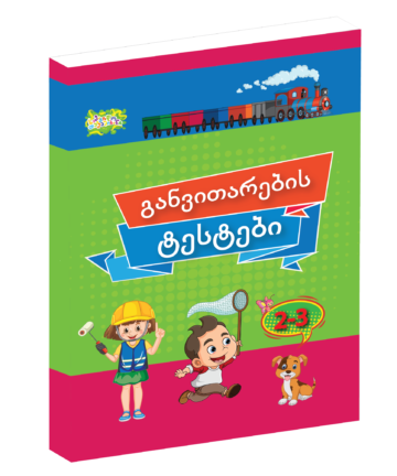 განვითარების ტესტი - 2-3 წლისთვის