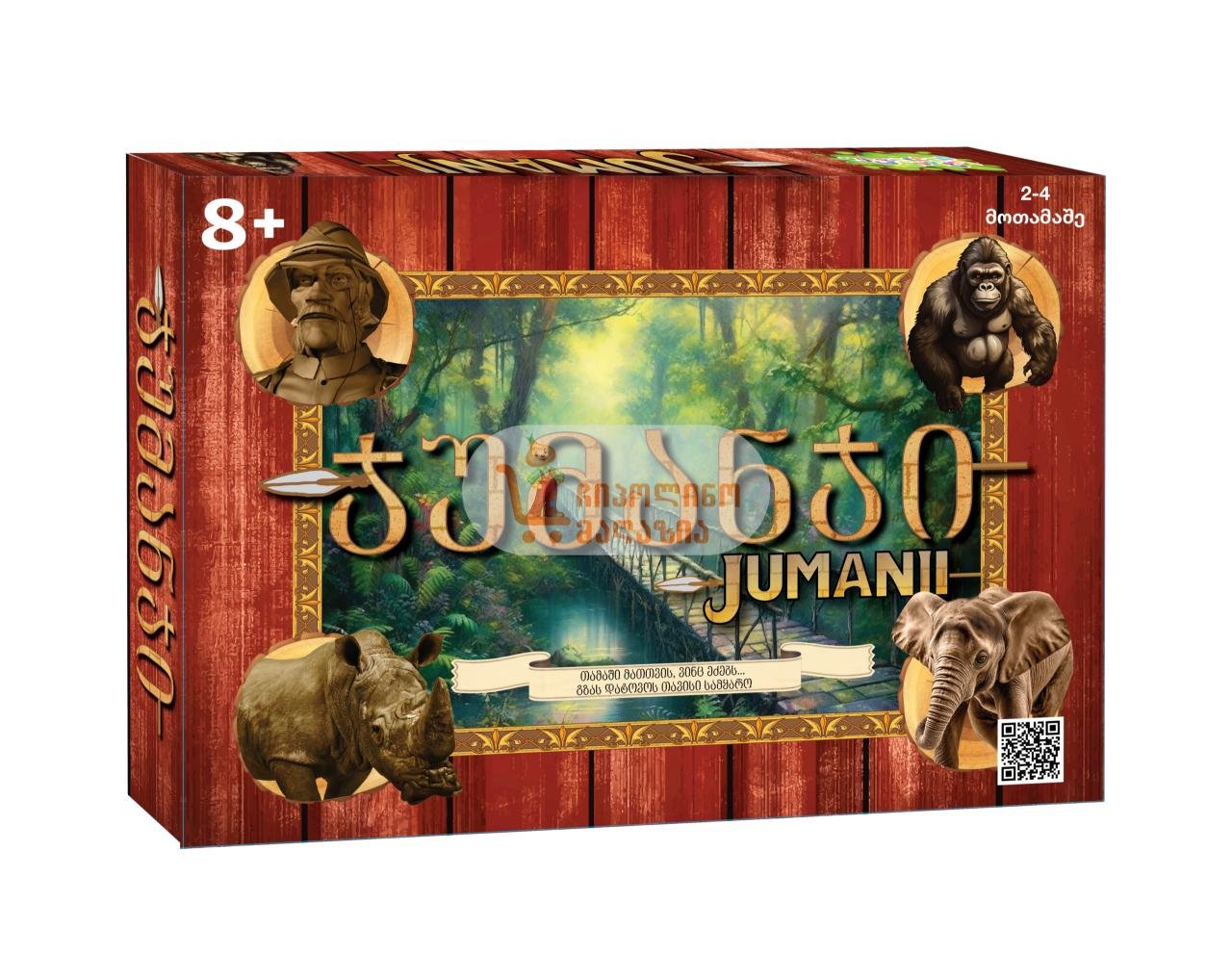 ჯუმანჯი - Jumanji