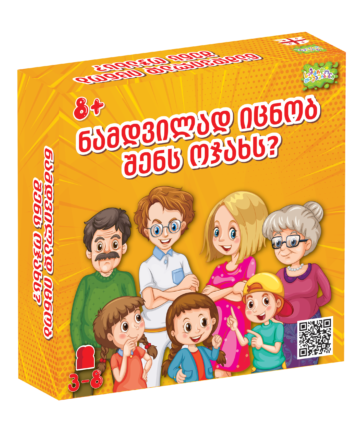 ნამდვილად იცნობ შენს ოჯახს?
