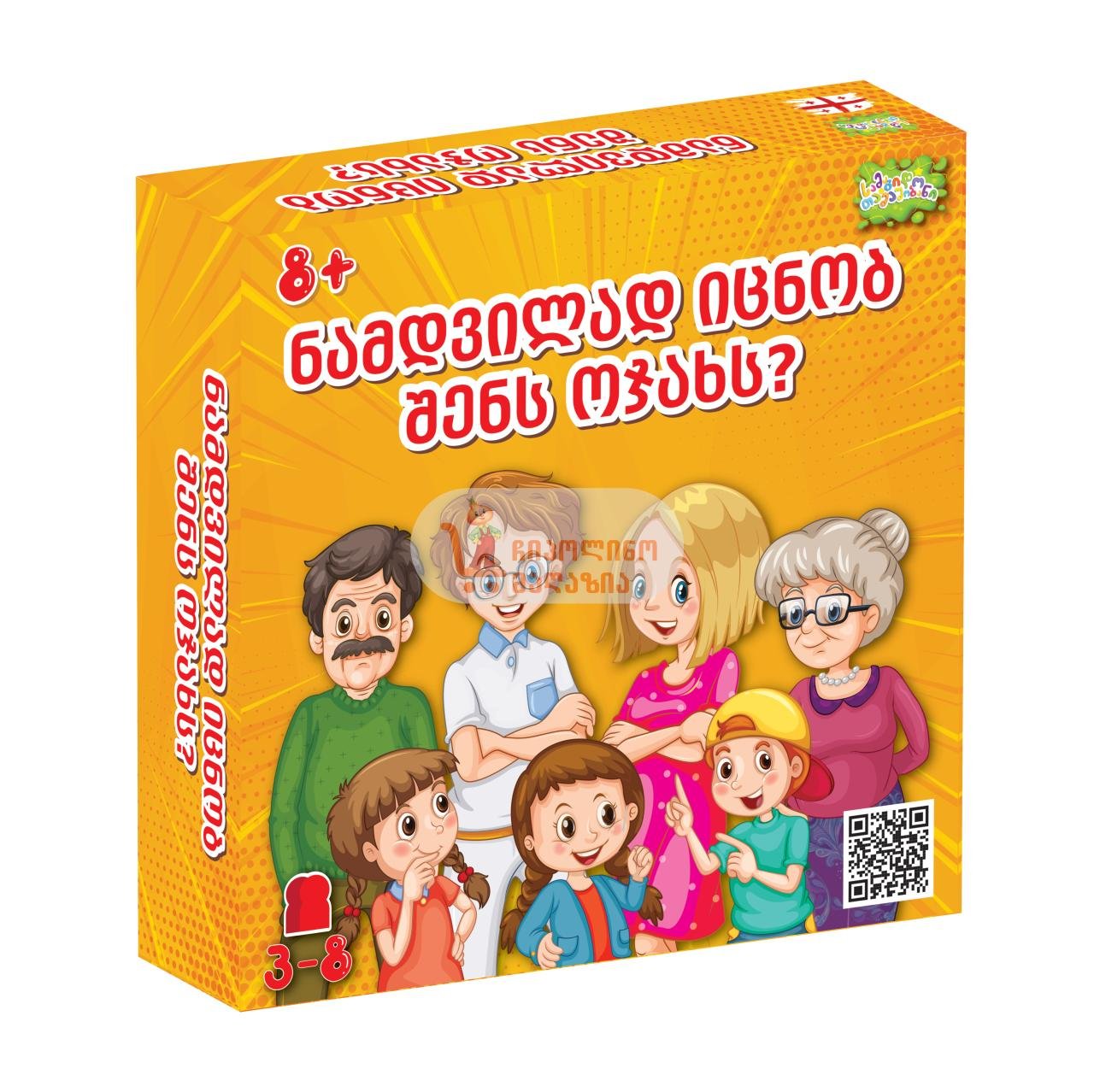 ნამდვილად იცნობ შენს ოჯახს?