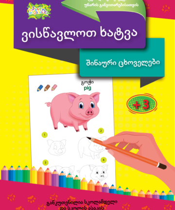 შინაური ცხოველები