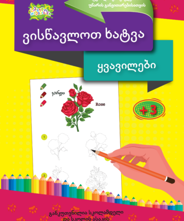 ყვავილები