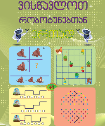 ვისწავლოთ რობოტუნებთან - A