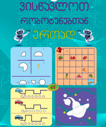 ვისწავლოთ რობოტუნებთან - B