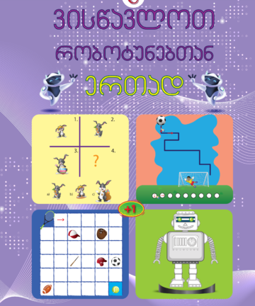 ვისწავლოთ რობოტუნებთან - C